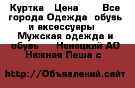 zara man Куртка › Цена ­ 4 - Все города Одежда, обувь и аксессуары » Мужская одежда и обувь   . Ненецкий АО,Нижняя Пеша с.